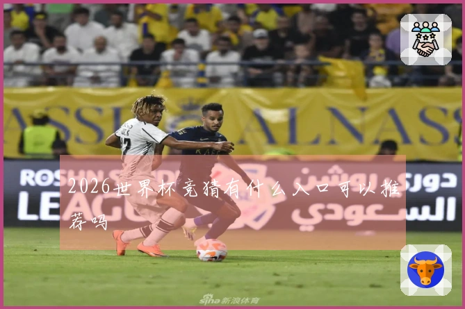 2026世界杯竞猜有什么入口可以推荐吗