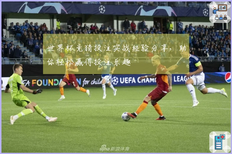 世界杯竞猜投注实战经验分享，助你轻松赢得投注乐趣