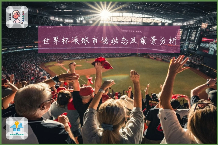 世界杯滚球市场动态及前景分析