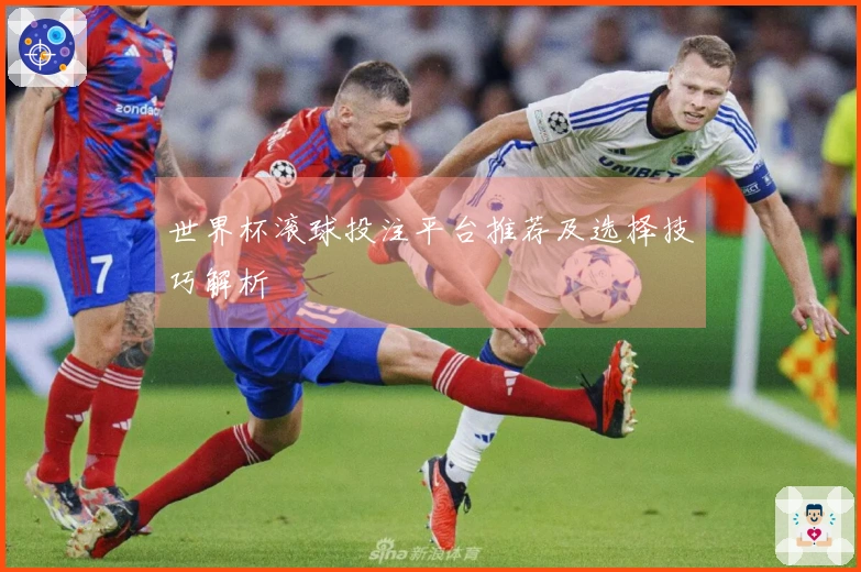 世界杯滚球投注平台推荐及选择技巧解析