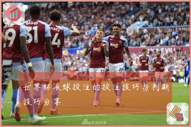 世界杯滚球投注的投注技巧与判断技巧分享