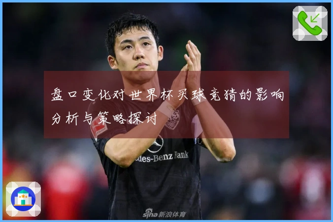 盘口变化对世界杯买球竞猜的影响分析与策略探讨